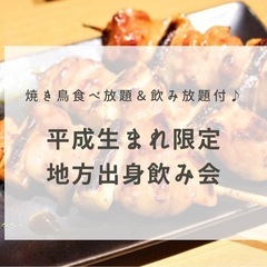 平成生まれ限定、地方出身飲み会