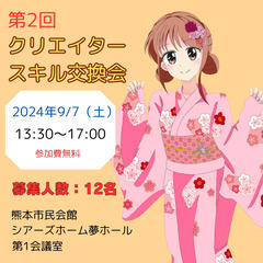 【9/7(土) 第2回クリエイタースキル交換会】クリエイターさん...