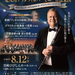 8月12日（月・祝）マイケルコリンズ×北九州グランフィルハーモニ...