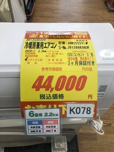 K078★MITSUBISHI製★2023年製冷暖房兼用エアコン6畳用★3カ月間保証付き★取付手配可能