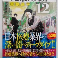【最新刊】九条の大罪　　　第１２巻 コミック☆真鍋昌平 8/4初...