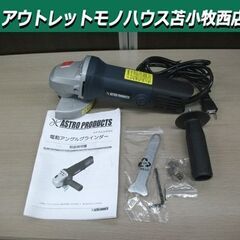 アストロプロダクツ 電動アングルグラインダー AP050580 ...