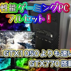 他の同等品出品価格より確実に安い！ 高性能ゲーミングPCフルセット！④