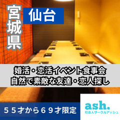 ０８月３１日(土)１６：００📍仙台⭐から婚活・恋活イベント食事会...