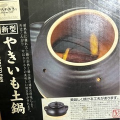 やきいも土鍋(終了)