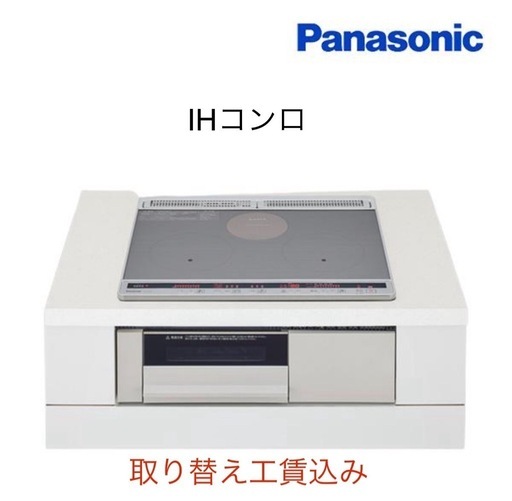 Panasonic IHコンロ　工賃込み
