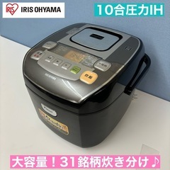 I733 🌈 アイリスオーヤマ 圧力IH炊飯ジャー 10合(一升)炊き ⭐ 動作確認済 ⭐ クリーニング済