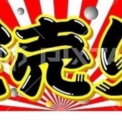 お盆価格、投稿している商品