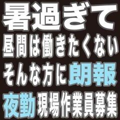 昼は暑くて無理という方に朗報です！夜勤でガッツリ稼ごう！現場作業...