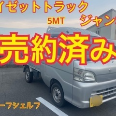 売約済み　　人気のハイゼットトラック　ジャンボ　S200P
