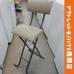 美品！折りたたみチェア 座面高66㎝ ハイチェア シャム モカ ...