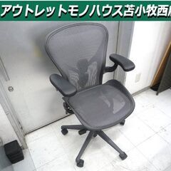 オフィスチェア キャスターチェア チェアー ハーマンミラー アーロンチェアー HermanMiller 中古 苫小牧西店