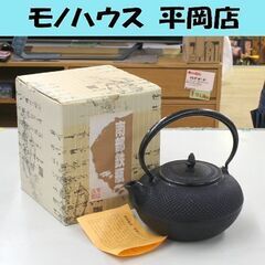 未使用保管品 南部鉄瓶 算玉アラレ1.5L 運南堂 鍋元 南部鉄器 茶道具 札幌市 清田区 平岡