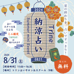 8/31(土)開催！【無料鑑定イベント】トリン☆納涼占い