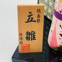 ひな人形 立雛 昭峰作 雛人形の画像
