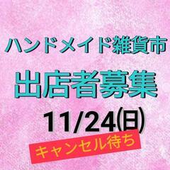 キャンセル待ち★ハンドメイド出店募集★11/24(日)★池上会館...