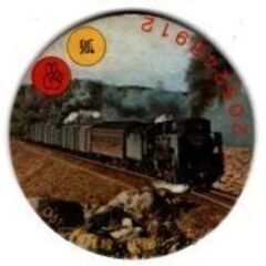 「C56 七尾線・穴水～能登三井」「D51 肥薩線・大畑ループ」「D60 筑豊本線・中間～筑前垣生大畑」 丸メンコ3枚組 直径約4.5cm 駄菓子屋 1970年代？ 蒸気機関車（SL）の画像