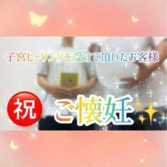当店で子宮ヒーリングを受けた不妊にお悩みのお客様から嬉しいご懐妊...