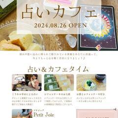 8/26占いカフェ限定オープン