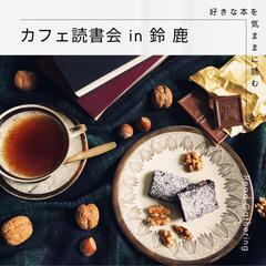 【8/14/WED】カフェ読書会*参加者募集