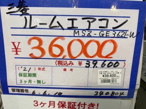 三菱　ルームエアコン　MSZ-GE3621 21年製