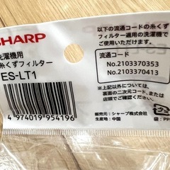 【新品】シャープ純正 洗濯機用　糸くずフィルター(ES-LT1)の画像