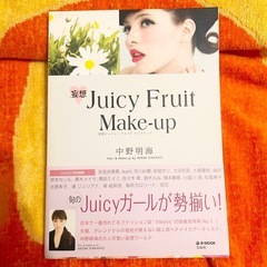 【メイク本】Juicy Fruit Make-up【中野明海】