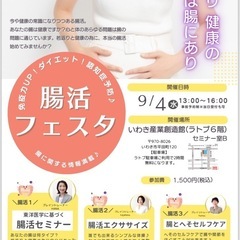 腸活フェス
