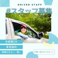 【お車あげます🎁】未経験から始める配送ドライバー※研修充実