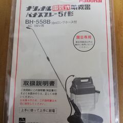【お取引き中です】電気式噴霧器 パナスプレー5ℓ 形 BH-558-G  AC100V 10mロングホース の画像