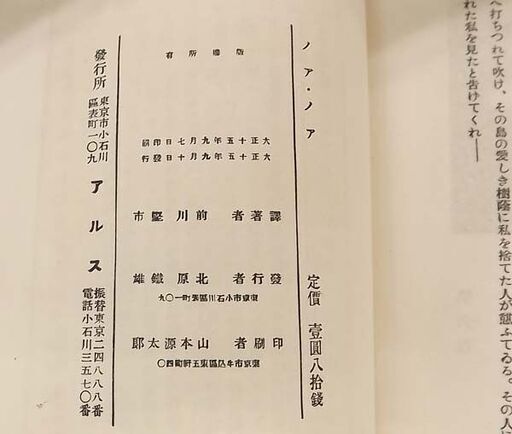 ポール ゴオガン ノアノア 大正15年 初版 アルス 前川堅市 訳 恩地孝四郎 装幀 カバー付き 古書 古本 書籍  札幌市 豊平区 