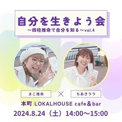 8/24（土）自分を生きよう会vol.4【本町】カフェ/四柱推命...