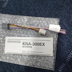 ケンウッドKNA-300EX