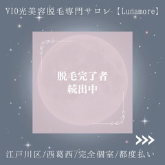 脱毛完了者続出中〜！【西葛西/脱毛サロン/女性専門】