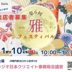 第6回雅フェスティバル出店者募集のお知らせ