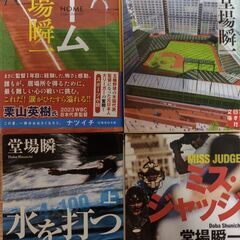 堂場瞬一作品