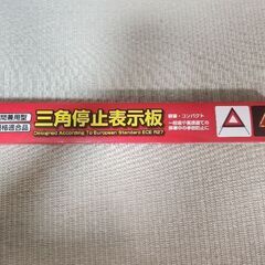 (未使用)三角停止表示板