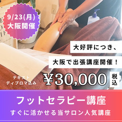 【9/23(月•祝)】2時間で習得🔥もみほぐしフットマッサージ