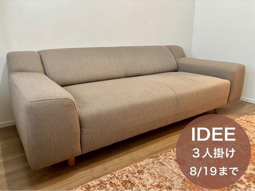 【値段交渉可】IDEE PLAISIR SOFA 3P/ソファ/3人掛け