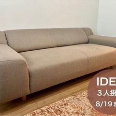 【値段交渉可】IDEE PLAISIR SOFA 3P/ソファ/3人掛け