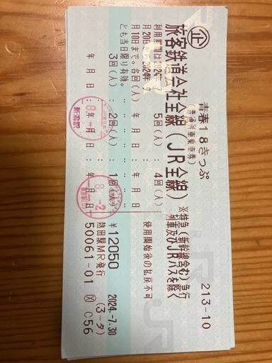 青春18きっぷ　3回分