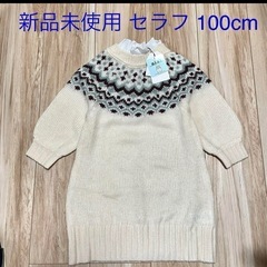 【新品未使用】セラフのニットワンピ