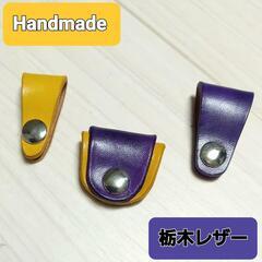 ●栃木レザー●Handmade コードバンド 3個セット