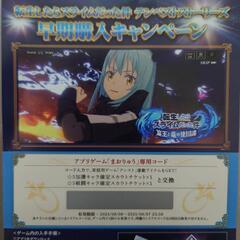 転スラアプリゲーム専用コード※最終値引き9月8日まで