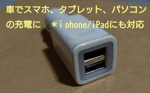 サンワサプライのカー充電器です。iPhoneやiPadにも対応