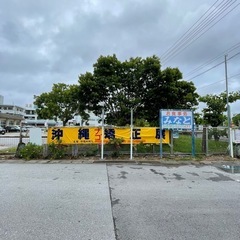 名護矯正展 - 名護市