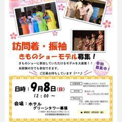 9月8日（日）ホテルグリーンタワー幕張　着物ショーモデル募集