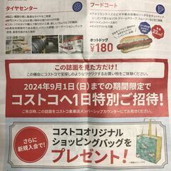 【取引終了】コストコ1日特別ご招待券