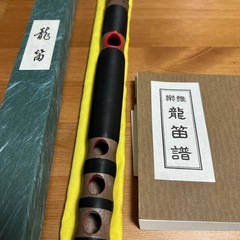 ☆龍笛(中古品)と龍笛譜のセット☆
