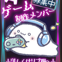 【全国募集！！】ゲーム制作メンバー募集✨ - 新宿区